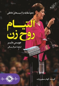 التیام روح زن